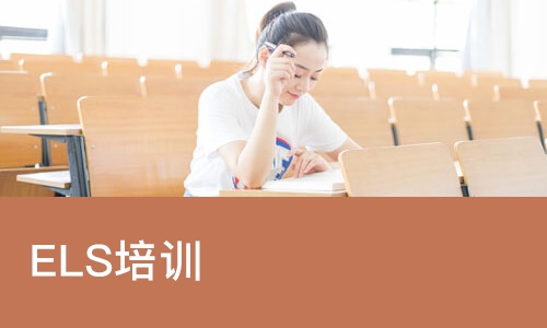ELS培训