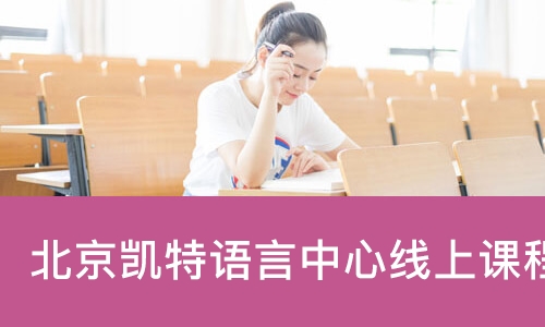 北京凯特语言中心线上课程