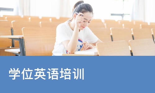 学位英语培训