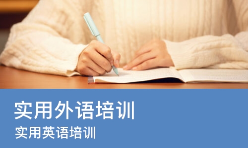 上海实用外语培训