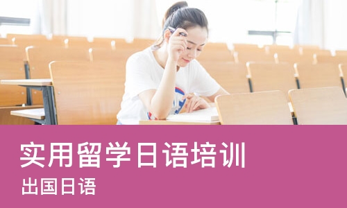 佛山实用留学日语培训