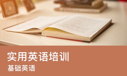 佛山实用英语培训学校