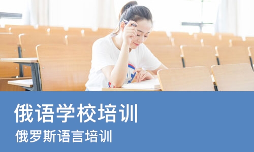 佛山俄语学校培训