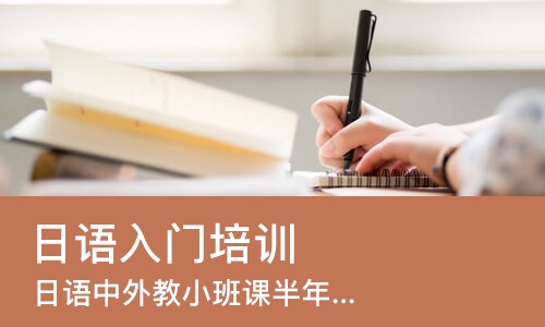 佛山日语入门培训班