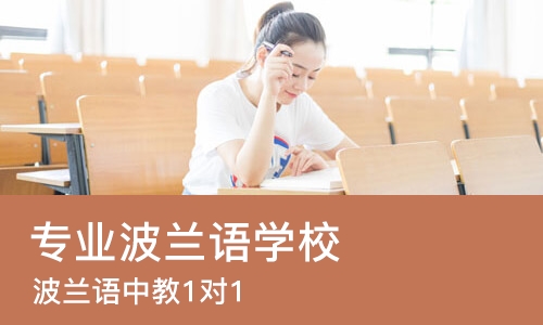 佛山专业波兰语学校