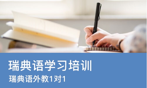 佛山瑞典语学习培训班