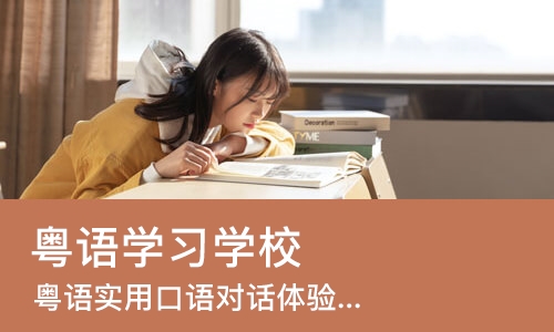 佛山粤语学习学校