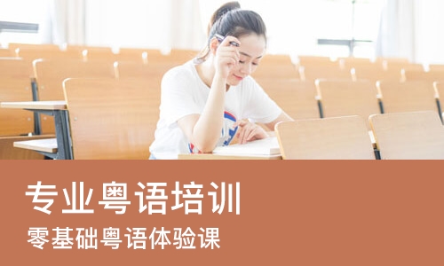 佛山粤语1对1培训