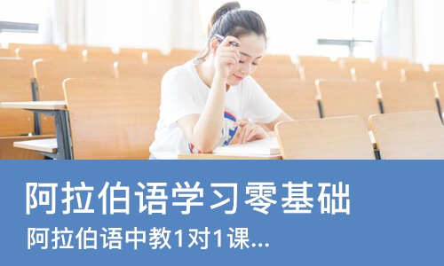 深圳阿拉伯语学习零基础