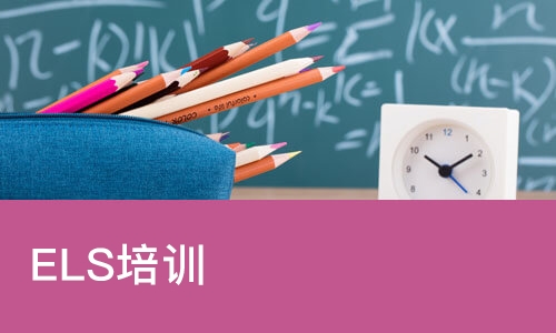 ELS培训