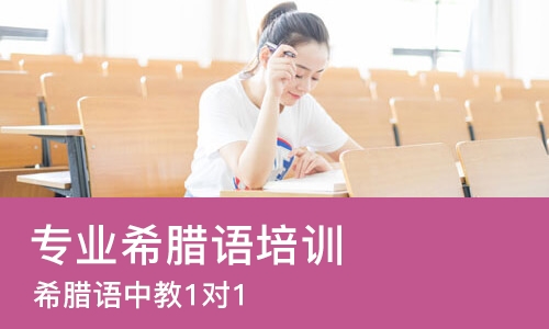 深圳专业希腊语培训