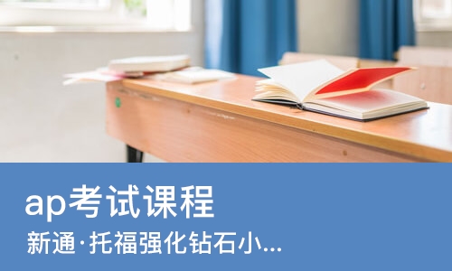 长春ap考试课程
