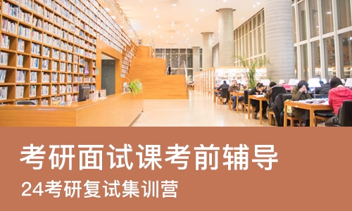 杭州考研面试课考前辅导