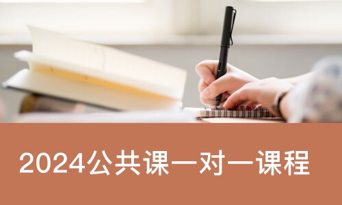 上海2024公共课一对一课程