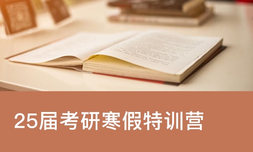 上海25届考研寒假特训营