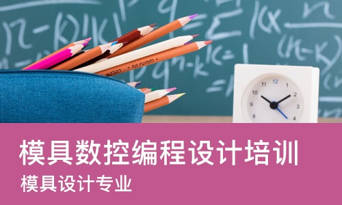 济南模具数控编程设计培训