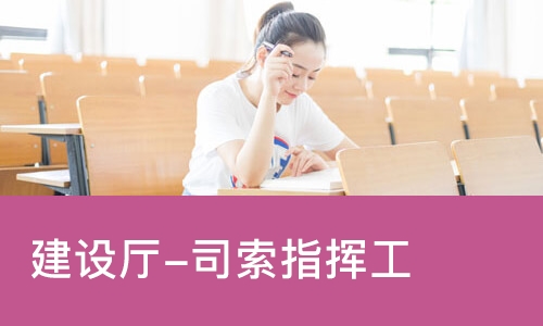 建设厅-司索指挥工