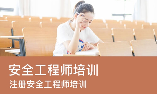 广州安全工程师培训中心