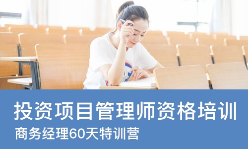 北京投资项目管理师资格培训
