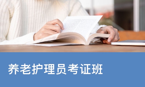 养老护理员考证班