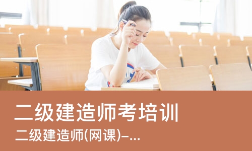 深圳二级建造师考培训