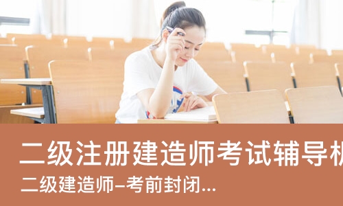 深圳二级注册建造师考试辅导机构