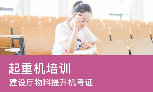 深圳起重机培训学校