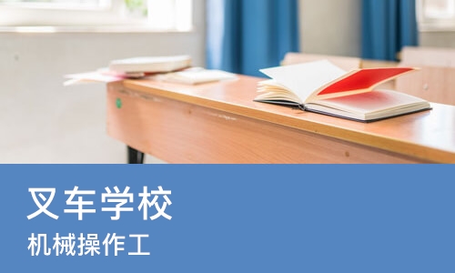 深圳叉车学校