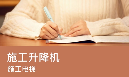 深圳施工升降机 (施工电梯)