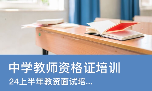 西安中学教师资格证培训