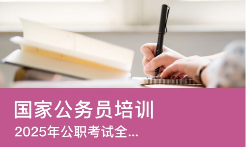 济南国家公务员培训