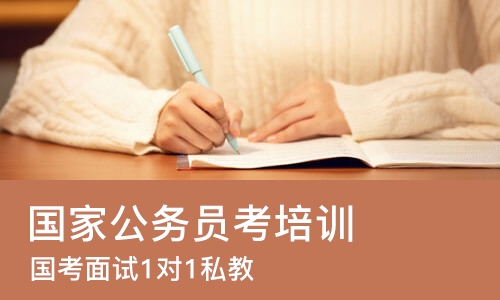 济南国家公务员考培训