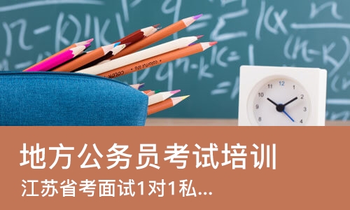 济南地方公务员考试培训