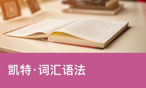 北京凯特·词汇语法