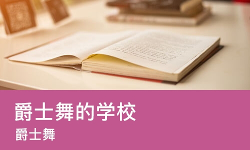 杭州爵士舞的学校