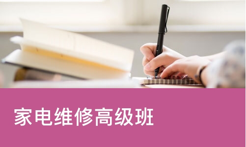 成都家电维修高级班