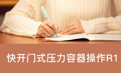 成都快开门式压力容器操作R1