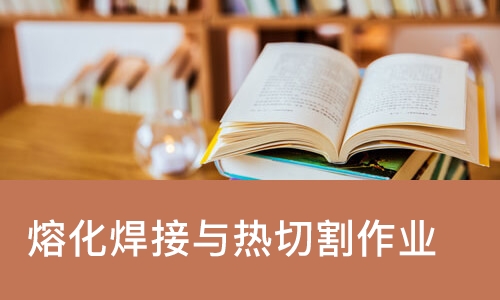 成都熔化焊接与热切割作业