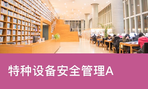 成都特种设备安全管理A