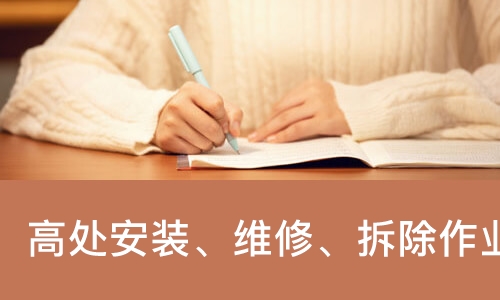 成都高处安装、维修、拆除作业