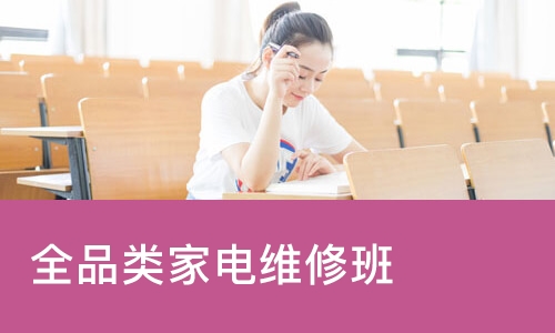 西安全品类家电维修班