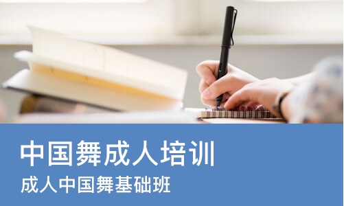 北京中国舞成人培训