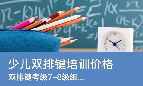 长沙少儿双排键培训班价格