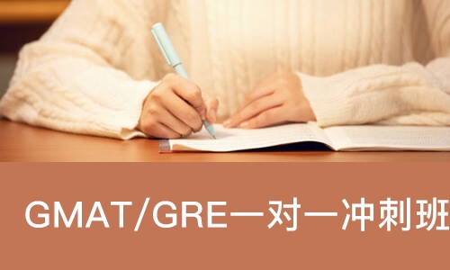 广州GMAT/GRE一对一冲刺班