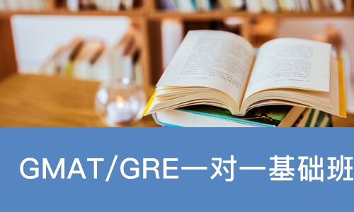 广州GMAT/GRE一对一基础班