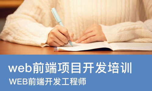 苏州web前端项目开发培训