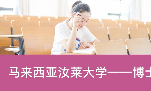 马来西亚汝莱大学——博士留学培训