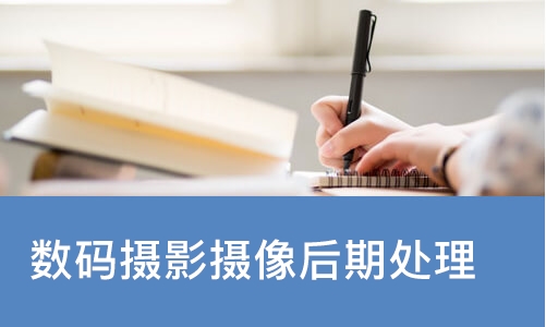 数码摄影摄像后期处理