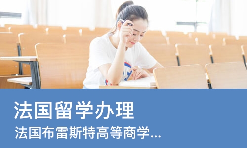 北京法国留学办理