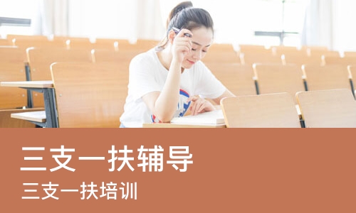 济南三支一扶辅导